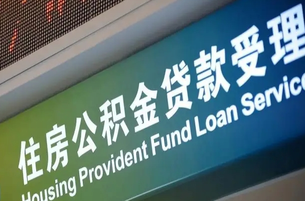公积金能重复贷款吗_巴音郭楞公积金代办在职离职封存服务